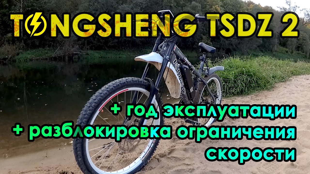 TONGSHENG TSDZ2 ⚡ ГОД ЭКСПЛУАТАЦИИ ⚡ как снять ограничение скорости
