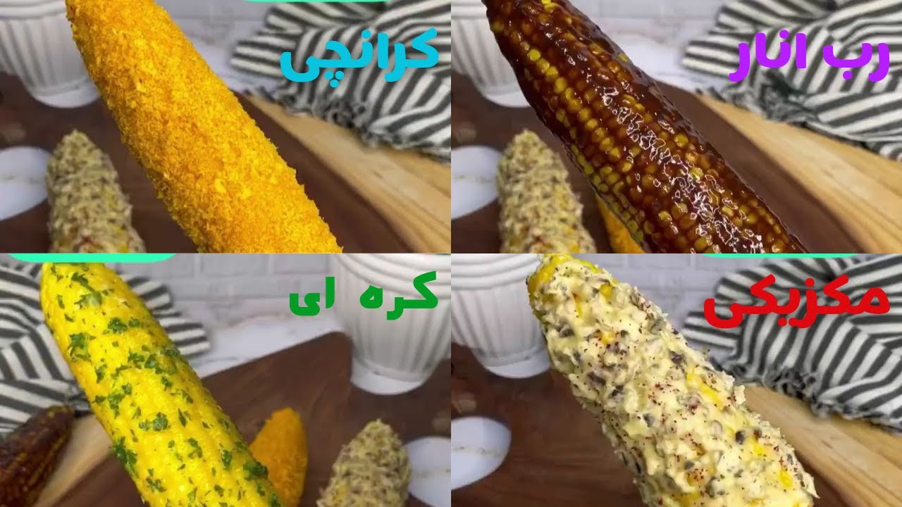 طرز پخت بلال با شیر به همراه آموزش 4  مدل سس مخصوص برای رومال
