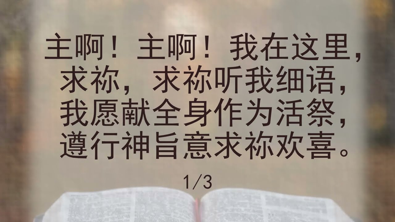 选本诗歌 第631首 主啊！主啊！我在这里