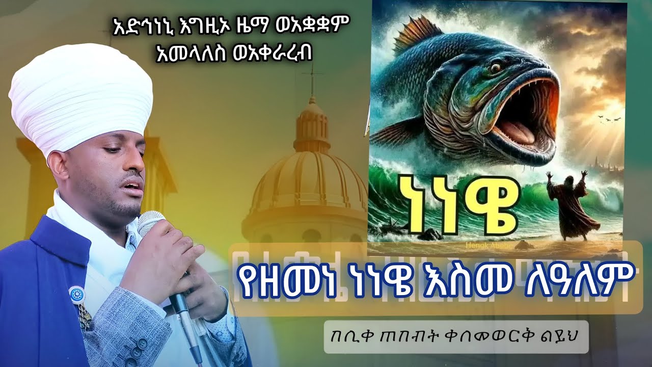የዘመነ ነነዌ እስመ ለዓለም #አድኅነኒ_እግዚኦ_ዜማ_ወአቋቋም_ምስለ_አመላለስ_ወአቀራረብ #eotc