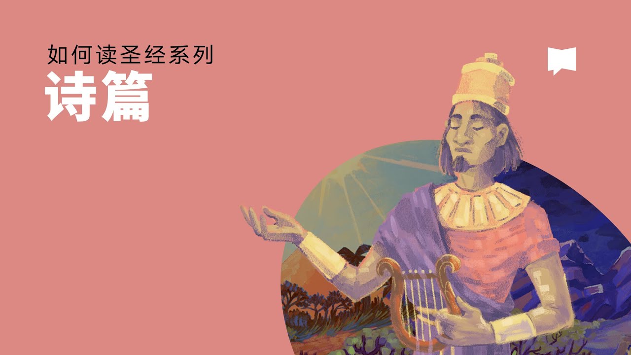 诗篇 - The Book of Psalms