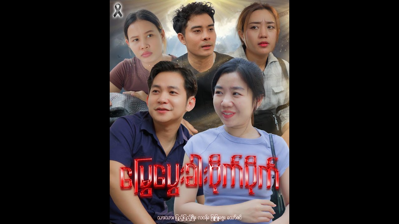 မြွေပွေးခါးဗိုက်ပိုက်