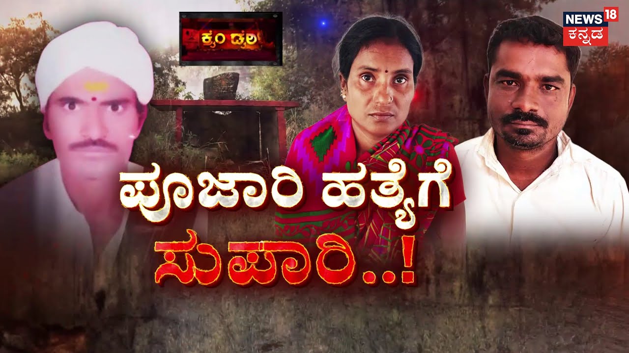 Poojary Murder Supari Mystery | ಕತ್ತಲ ರಾತ್ರಿ..ತೊಗರಿ ಹೊಲ..ಗಂಡನ ಕೊಲೆ | Crime Story | Kalaburagi