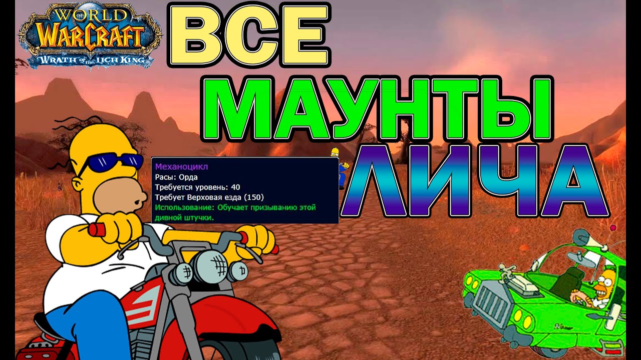 Все маунты в  wrath of the lich king classic.