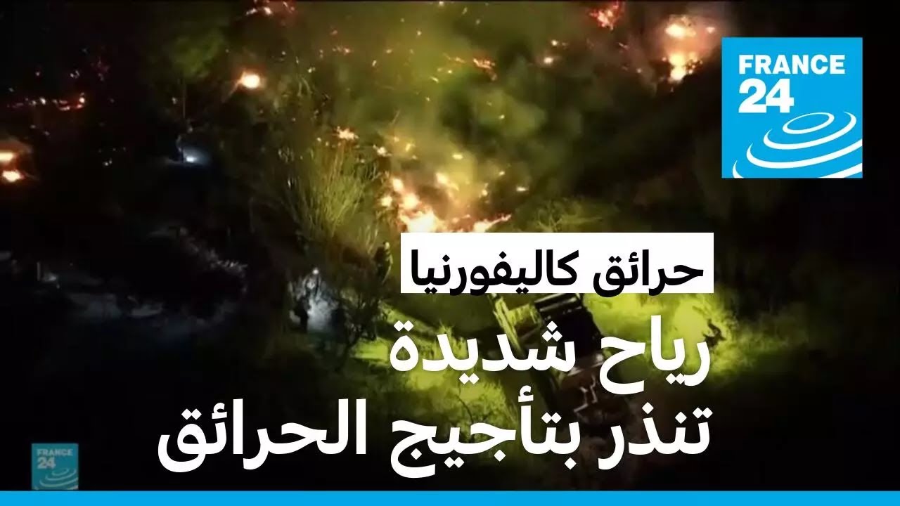 هبوب رياح شديدة ينذر بتأجيج حرائق لوس أنجلس • فرانس 24