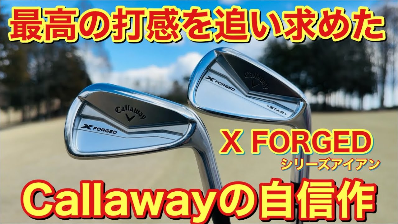 選手のフィードバックを受けた最高のアイアンが出来上がる【キャロウェイ】【Xフォージド】【打感・抜け・音】