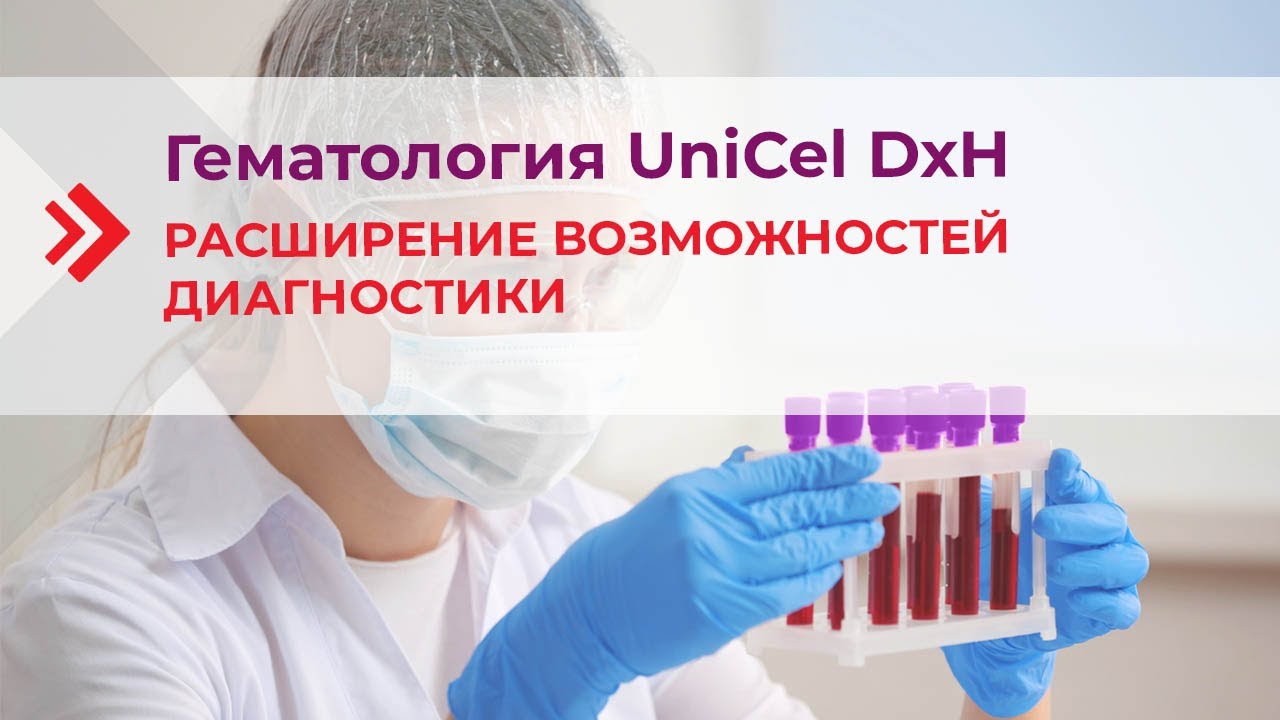 Гематология UniCel DxH – расширение возможностей диагностики