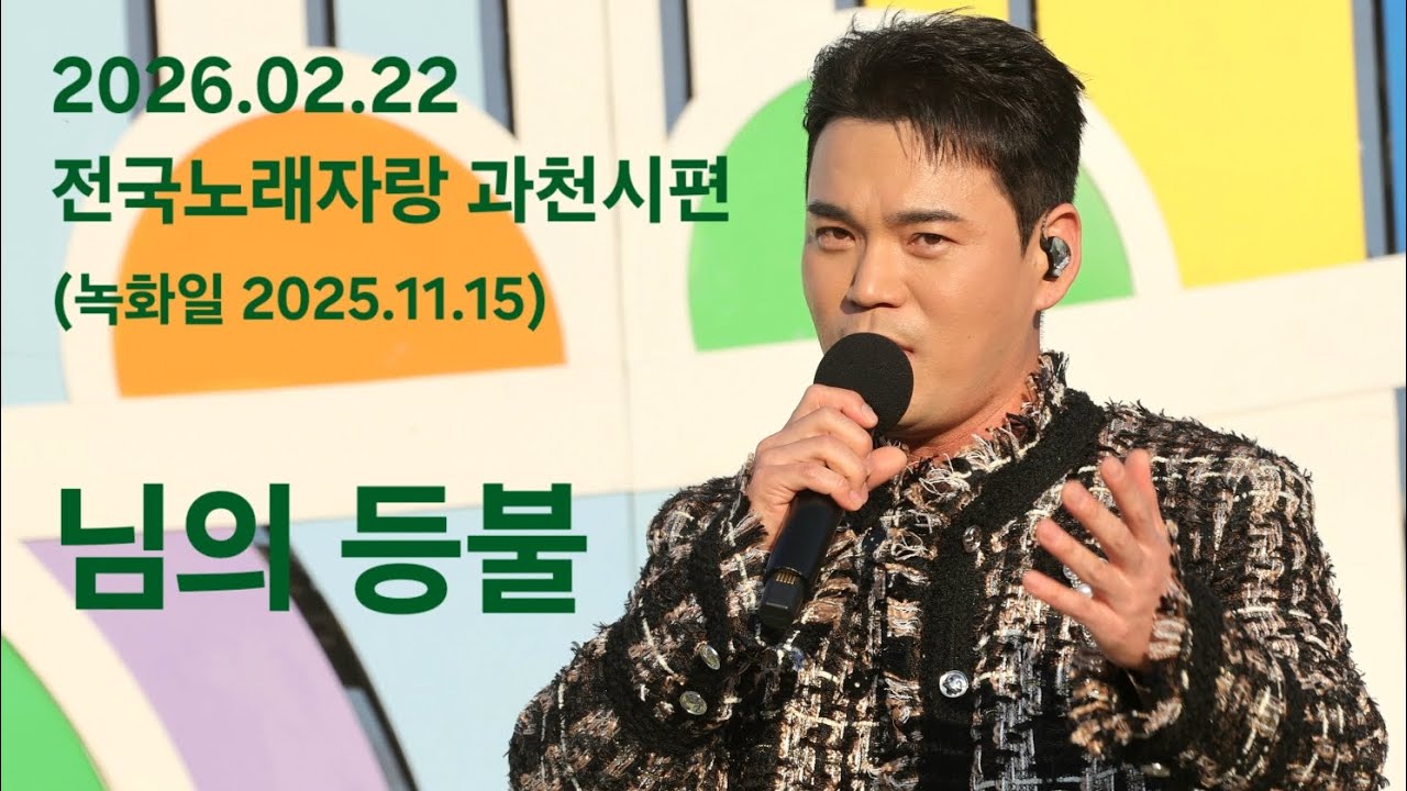 2026.02.22 전국노래자랑 과천시편 '님의 등불'