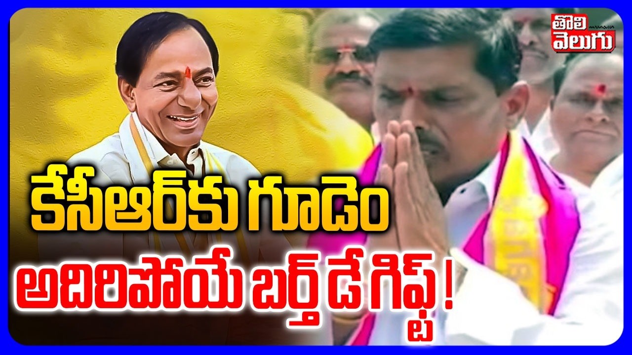 కేసీఆర్‌కు గూడెం అదిరిపోయే బర్త్ డే గిఫ్ట్ ! | Gudem Mahipal Birthday Gift To KCR | #Tolivelugu