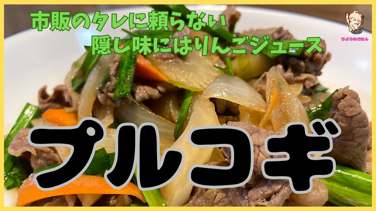 ただの野菜炒めじゃない【プルコギ】りんごジュースをベースにしたタレに肉と玉ねぎをじっくり漬け込んで、あとは焼くだけ！セロリを入れて食感も重視！ニラは火を止めてからサクッと混ぜると色鮮やかな仕上がりに