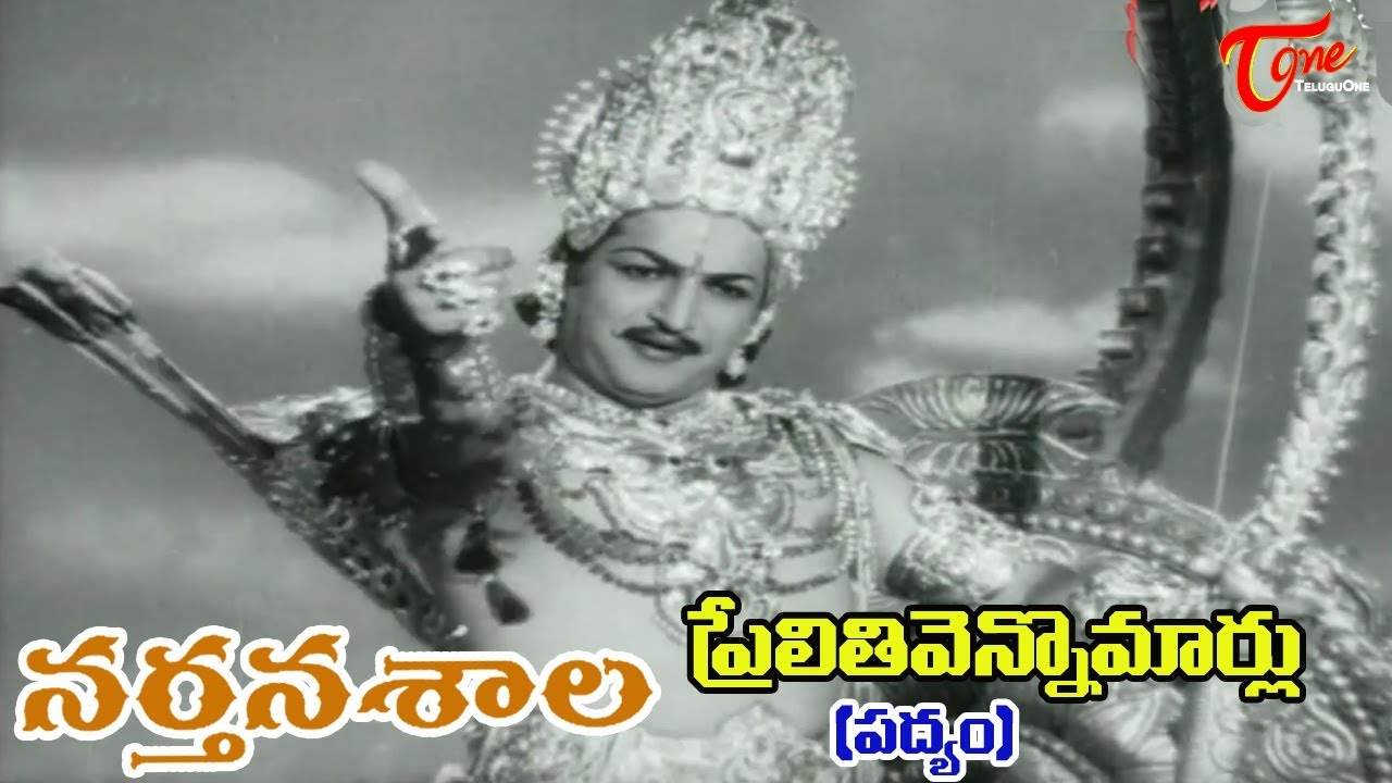 Narthanasala Songs - Prelithi Vennomarlu (Padhyam) - NTR - Savithri - OldSongsTelugu