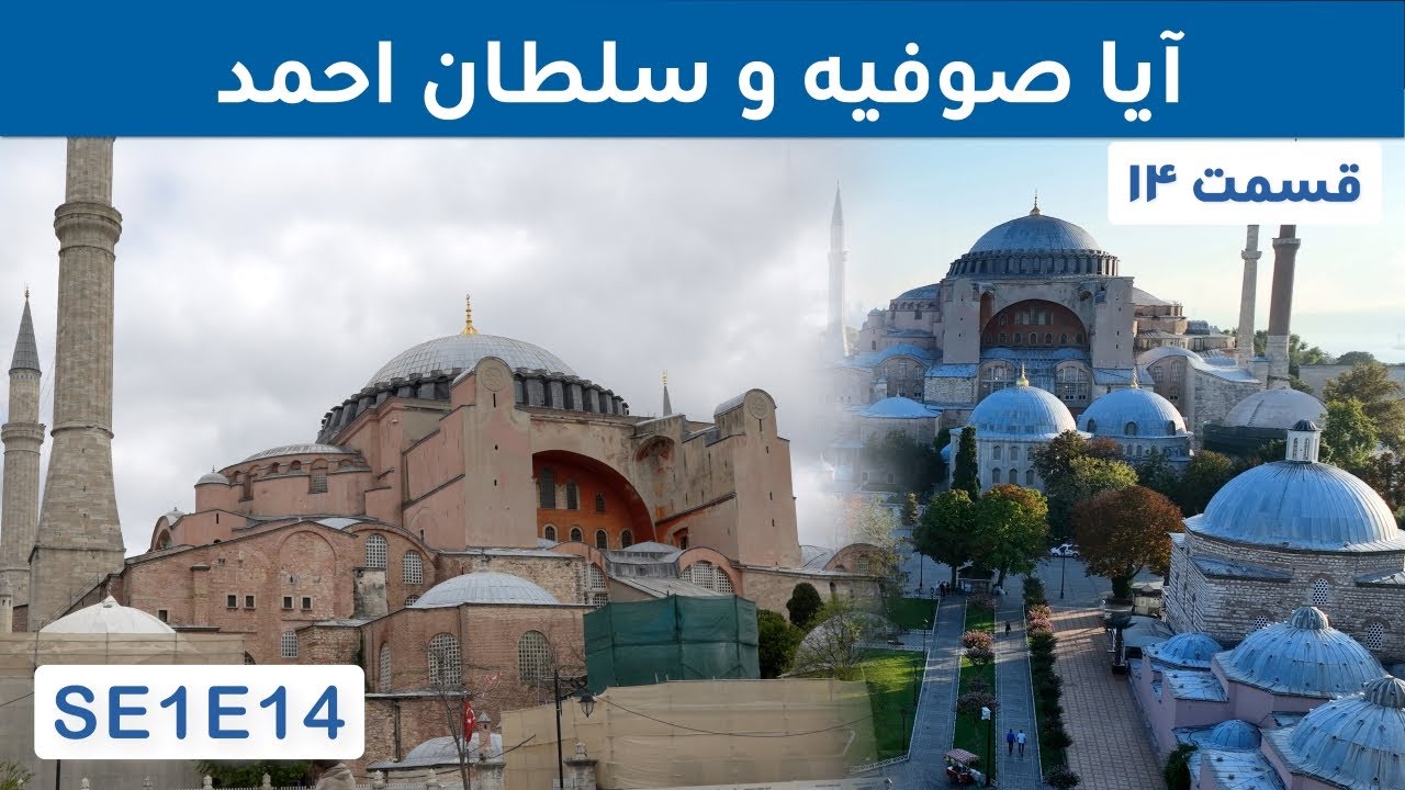 آیا صوفیه و سلطان احمد; مهمترین جاذبه های گردشگری استنبول