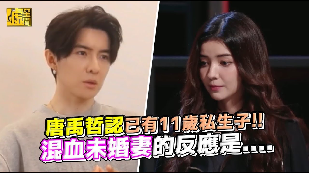 唐禹哲認已有11歲私生子!! 混血未婚妻的反應是....