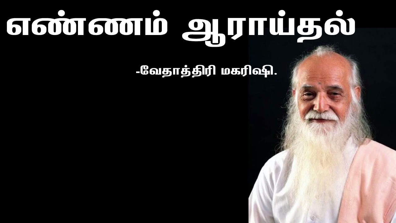 #VMS01 எண்ணம் ஆராய்தல்   வேதாத்திரி மகரிஷி #Vethathiri Maharishi Speech