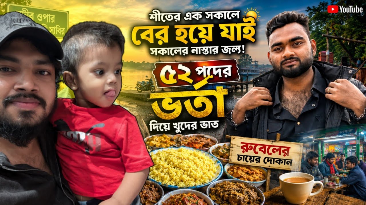 সাবদি বাজার নারায়ণগঞ্জ বন্দর .(Narayanganj Bondhor  shabdi bazer) সুরেশ্বরী ভর্তা ভাতের হটেল #jsuw
