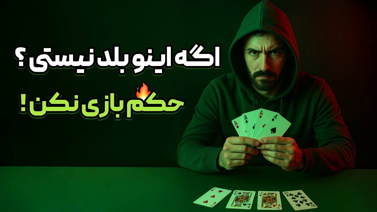 این تکنیک هارو در بازی حکم باید بلد باشی.