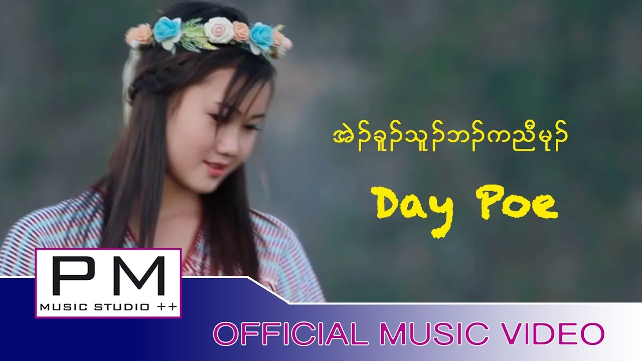 Karen song :အဲဥ္ခူဥ္သူဥ္ဘဥ္ကညီမုဥ္- Day Poe : Ba O Ye Dor Na - Day Poe : PM (official MV)