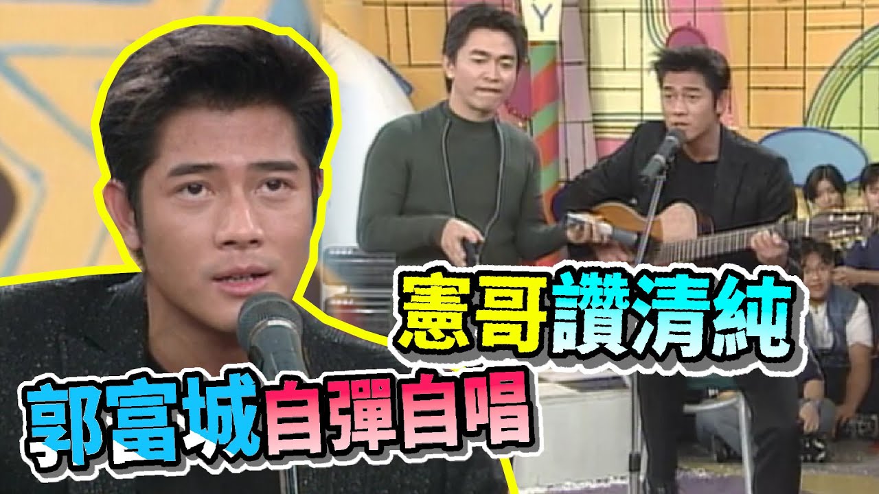 郭富城自彈自唱《查無此人》吳宗憲誇好清純！【天天樂翻天】精彩