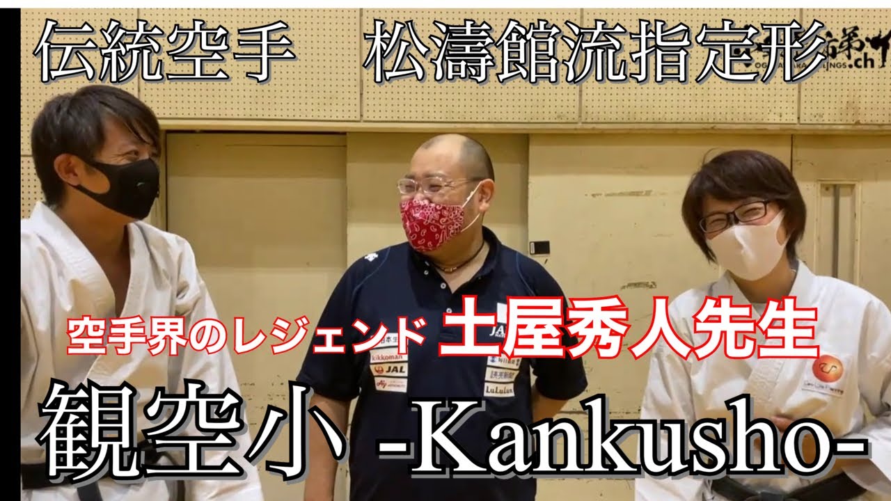 伝説の土屋秀人先生降臨！We have to do 指定形 「伝統空手 松濤館流 指定形 観空小-Kankusyo-」