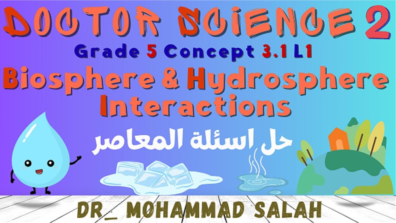 حل اسئلة المعاصر | الدرس 1 | ساينس خامسة ابتدائي | الوحدة 3 | المفهوم 1 | Biosphere & Hydrosphere
