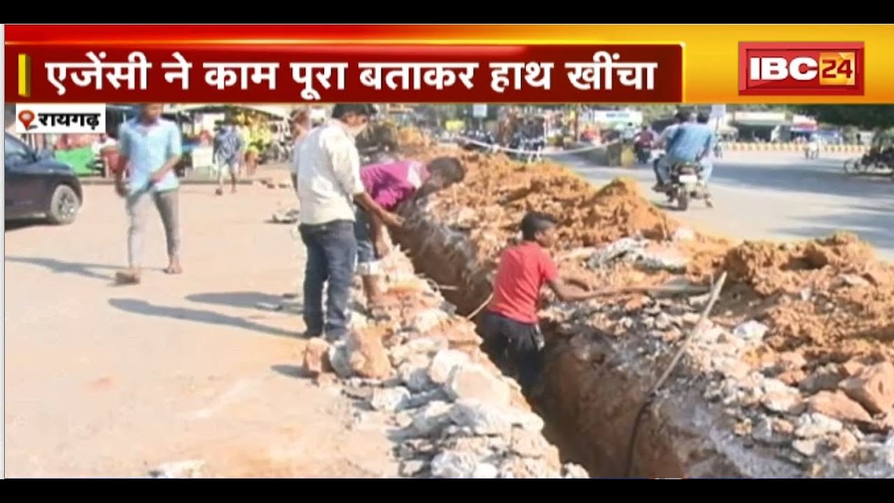 Raigarh News : अधर में लटकी अमृत मिशन योजना | एजेंसी ने काम पूरा बताकर खींचा हाथ