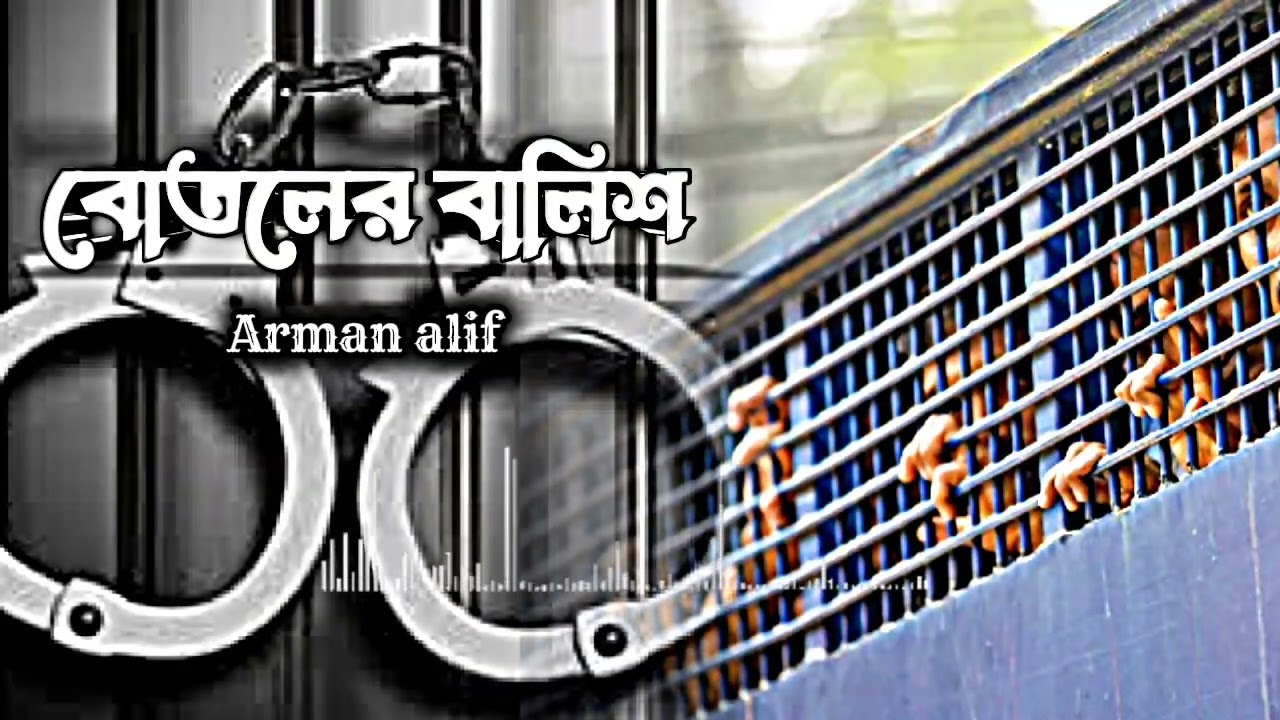 বোতলের বালিশ। Arman alif new song । #গান 
