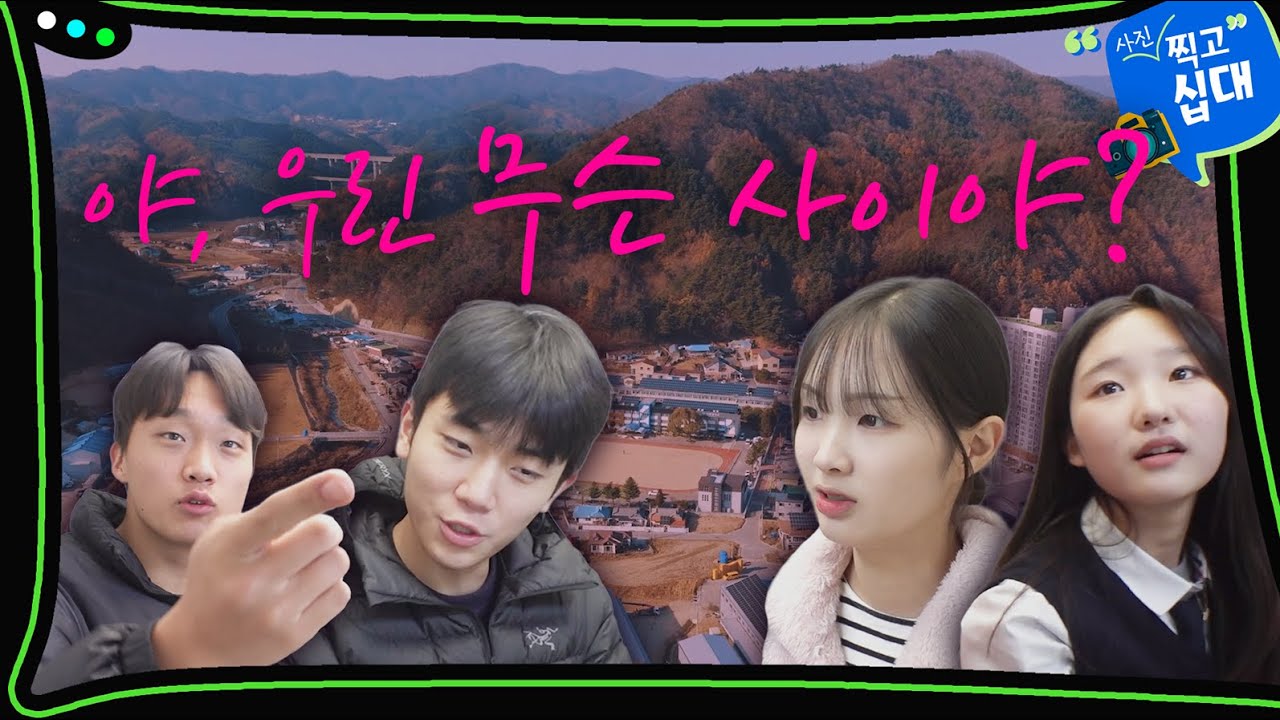 [찍고 십대] 남녀사이에 친구 가능? 평창진부중학교 진부고등학교편
