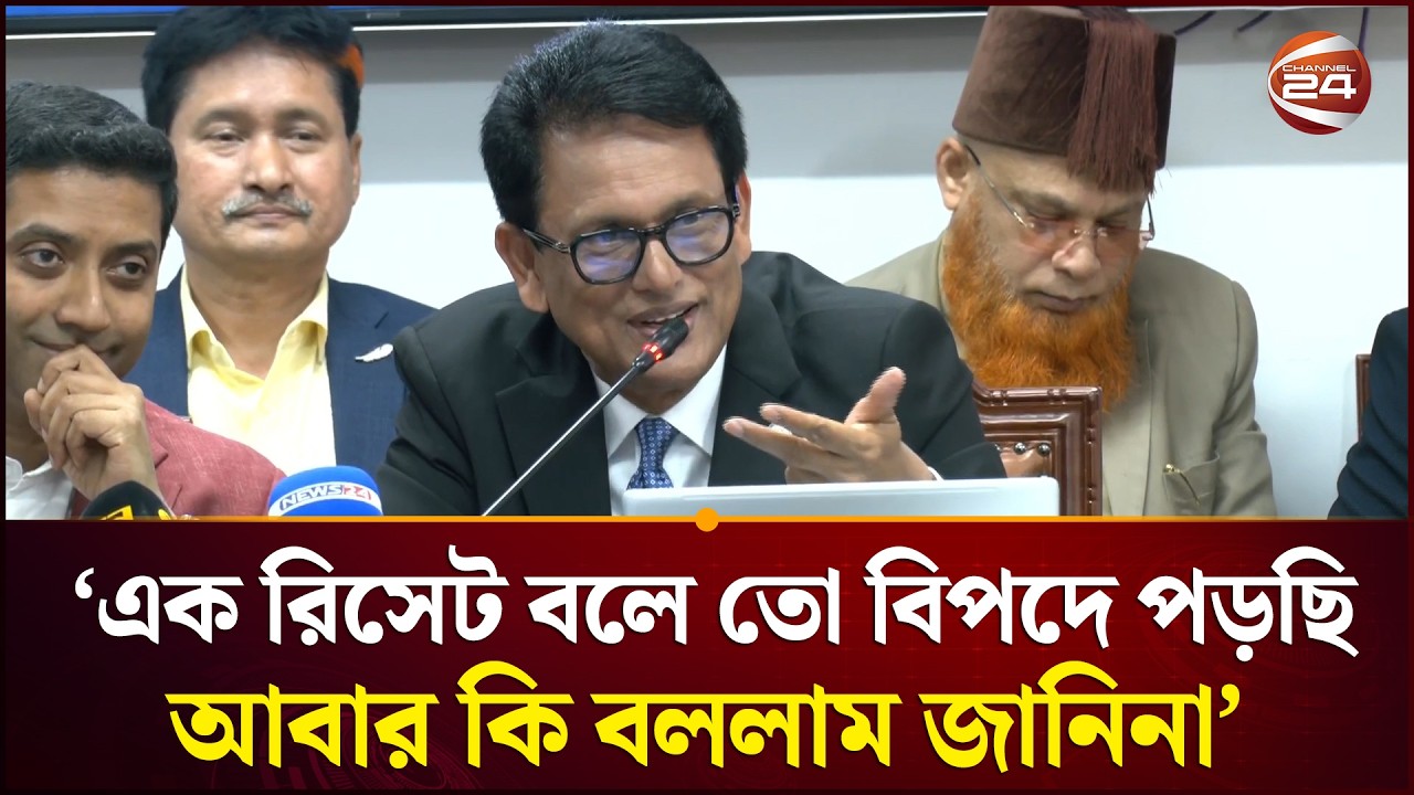 এক রিসেট বলে তো বিপদে পরছি আবার কি বললাম জানিনা: শিক্ষামন্ত্রী | Education Minister | Channel 24