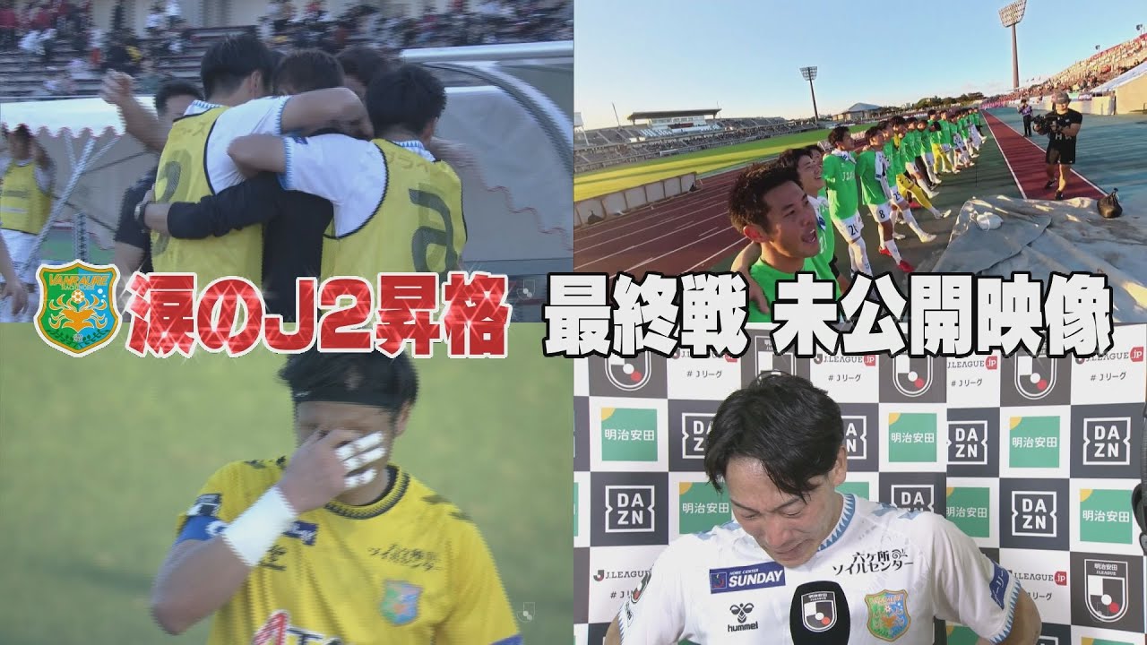 ヴァンラーレ八戸 2025シーズン「涙の昇格」未公開映像（KICK OFF! AOMORI 2026年1月10日OA 青森朝日放送）