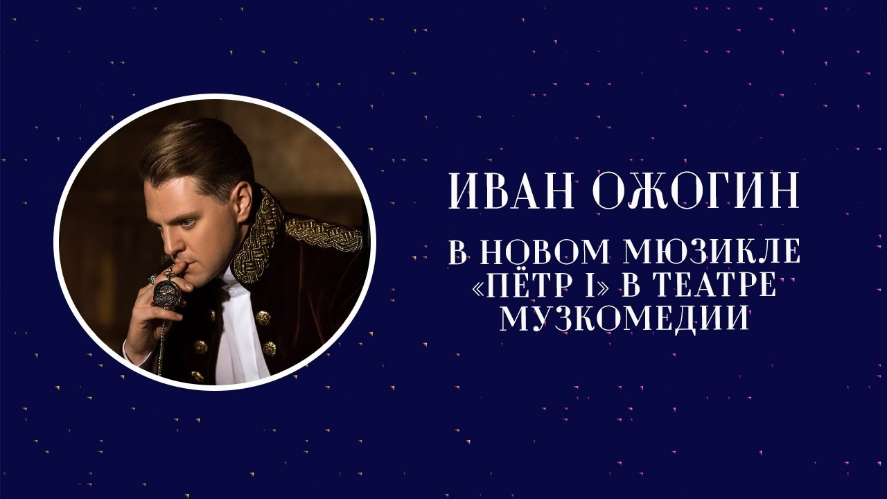 Иван Ожогин в новом мюзикле «Пётр I» в Театре Музкомедии