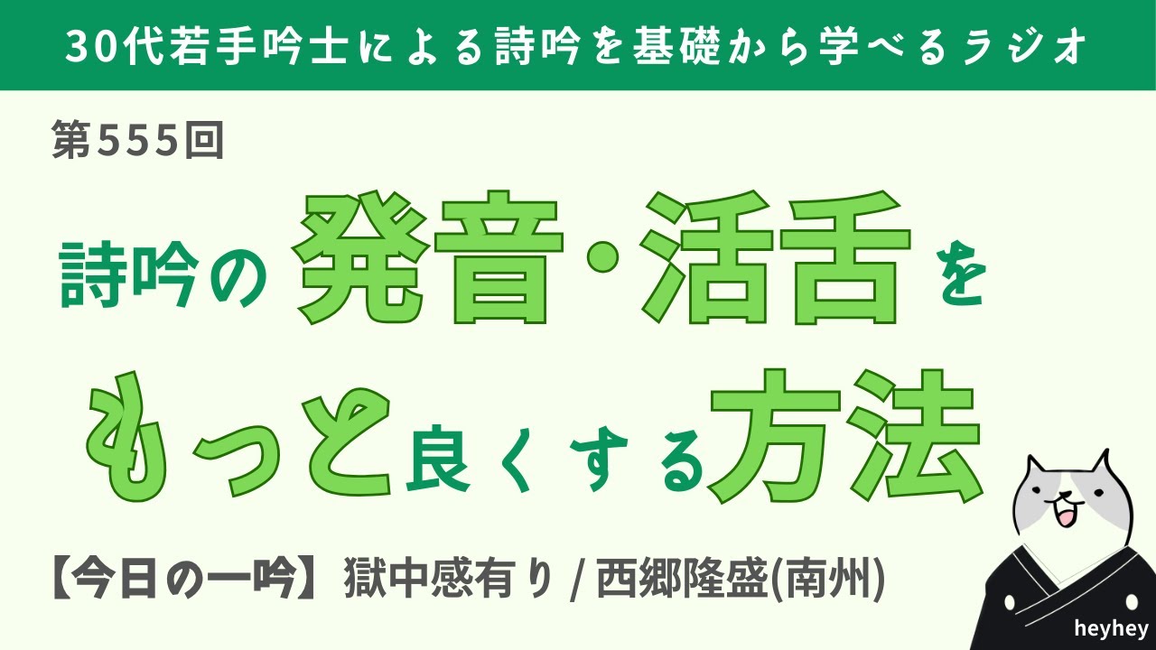 【必見】詩吟の発音・活舌をもっと良くする５つの方法＜後半：獄中感有り / 西郷隆盛＞