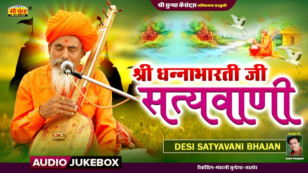 सत्यवाणी | वार्ता सम्राट : धनाभारती जी | अर्थ वाणी सहित | Desi vani Bhajan | SATAYVANI | DHANABHARTI