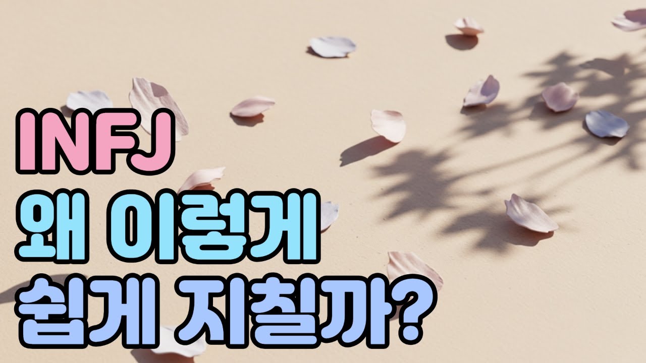 INFJ는 왜 쉽게 지치고, 다시 일어서는가 – 4가지 성향 분석