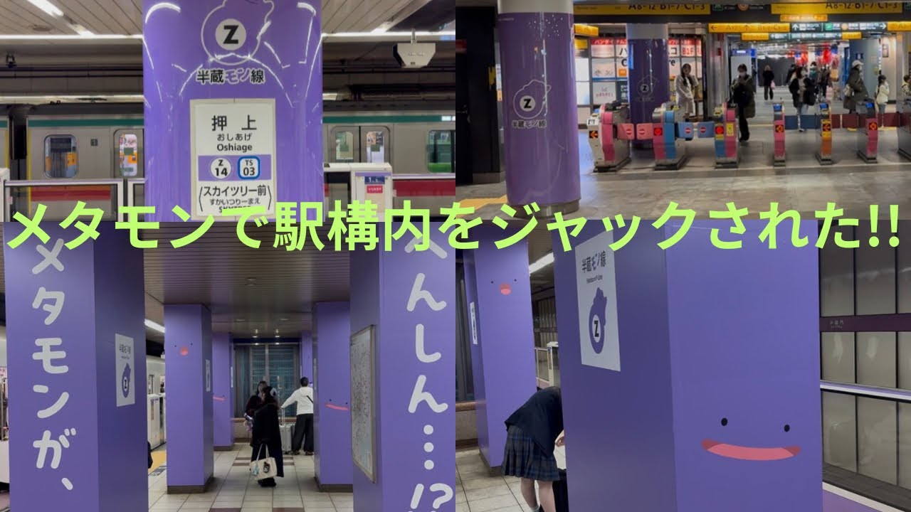 【一般人からも人気・車両だけでなく駅もジャックされた！】メタモン×半蔵門線とのコラボを実施，期間は3/2〜3/8 渋谷駅の一部広告は3/15まで