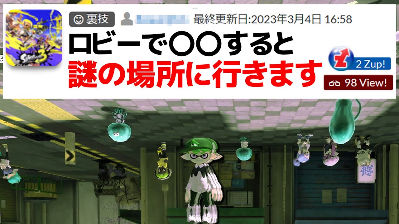 「謎の場所」に行ける怪しい裏技をガチで試してみた【スプラトゥーン3】