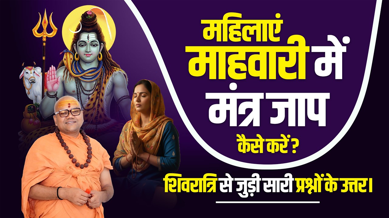 शिवरात्रि से एक दिन पहले जरूर देखें ये वीडियो | भूलकर भी न करें ये गलती | Shivratri 2026