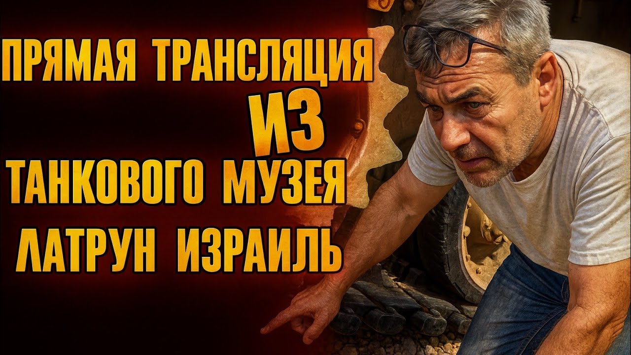 Bender History в прямом эфире! #benderhistory #танковыймузей #танки #латрун #израиль