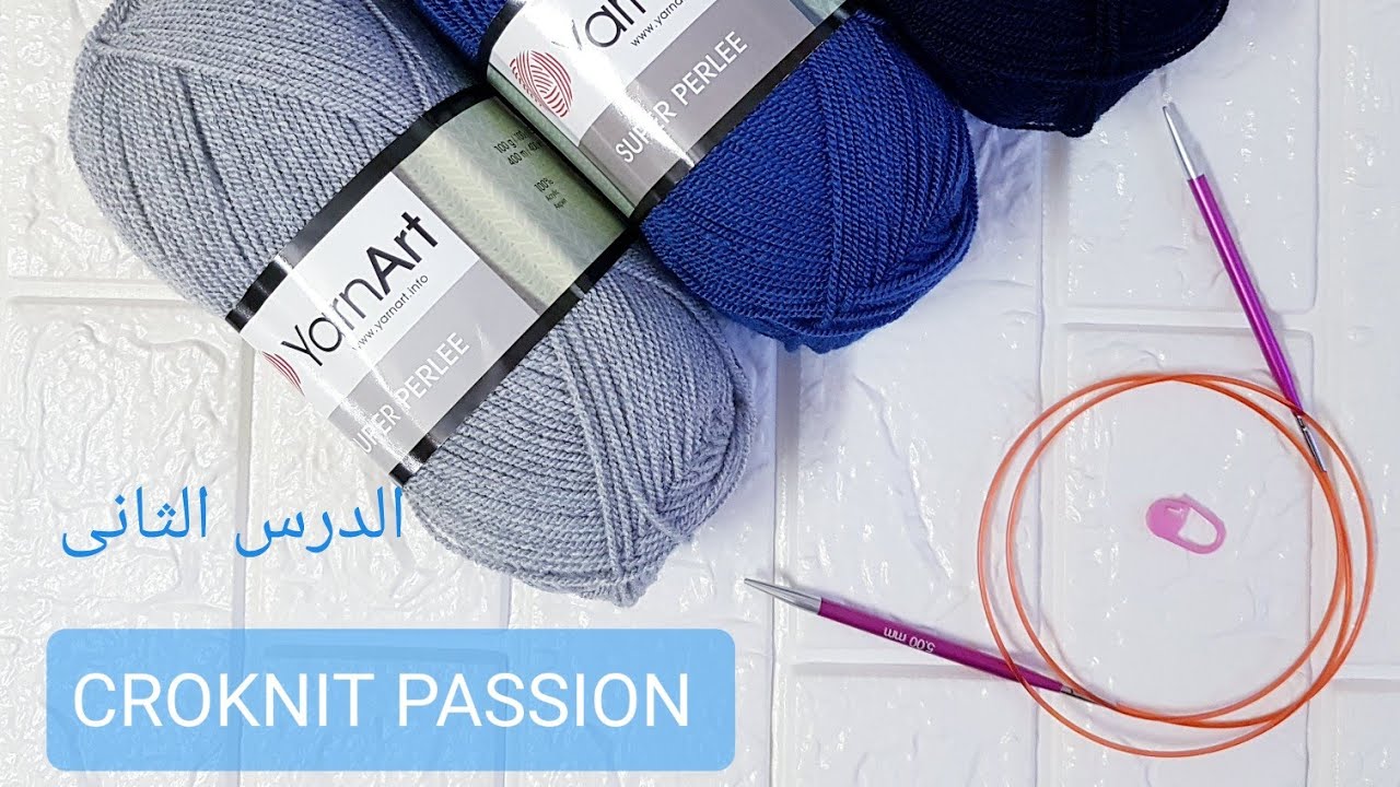 تريكو للمبتدئين الدرس الثانى : الغرزة العدلة بالتفصيل وازاى احافظ ع طرف الشغل متقن  knit stitch