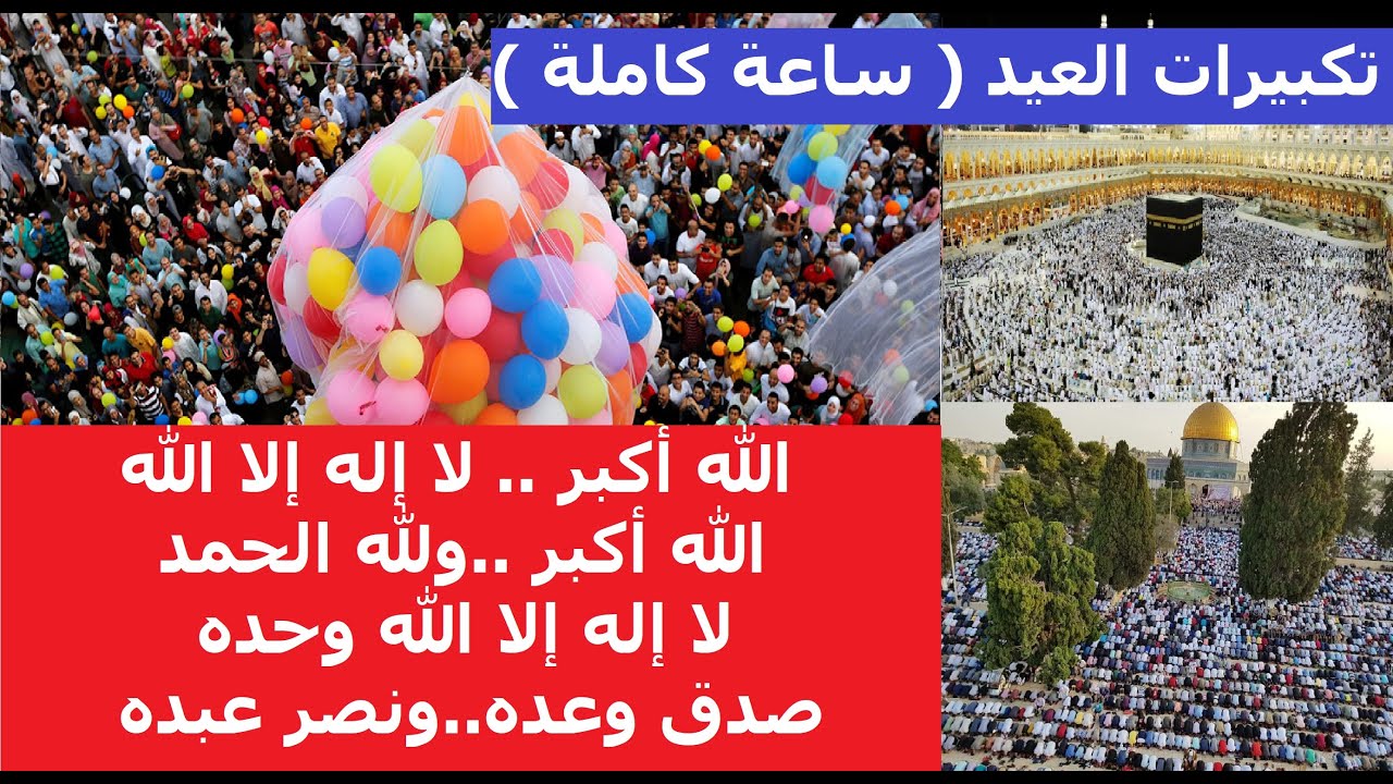 تكبيرات العيد الله اكبر لا اله الا الله وحده.. صدق وعده و نصر عبده وأعز جنده وهزم الأحزاب وحده