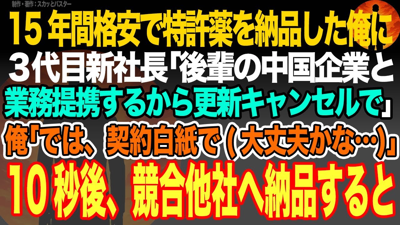 【感動スカッと】15年間格安で特許薬を納品した俺に３代目新社長｢後輩の中国企業と業務提携するから更新キャンセルで｣俺｢では、契約白紙で(大丈夫かな…)｣10秒後、競合他社へ納品すると【いい話・朗読】