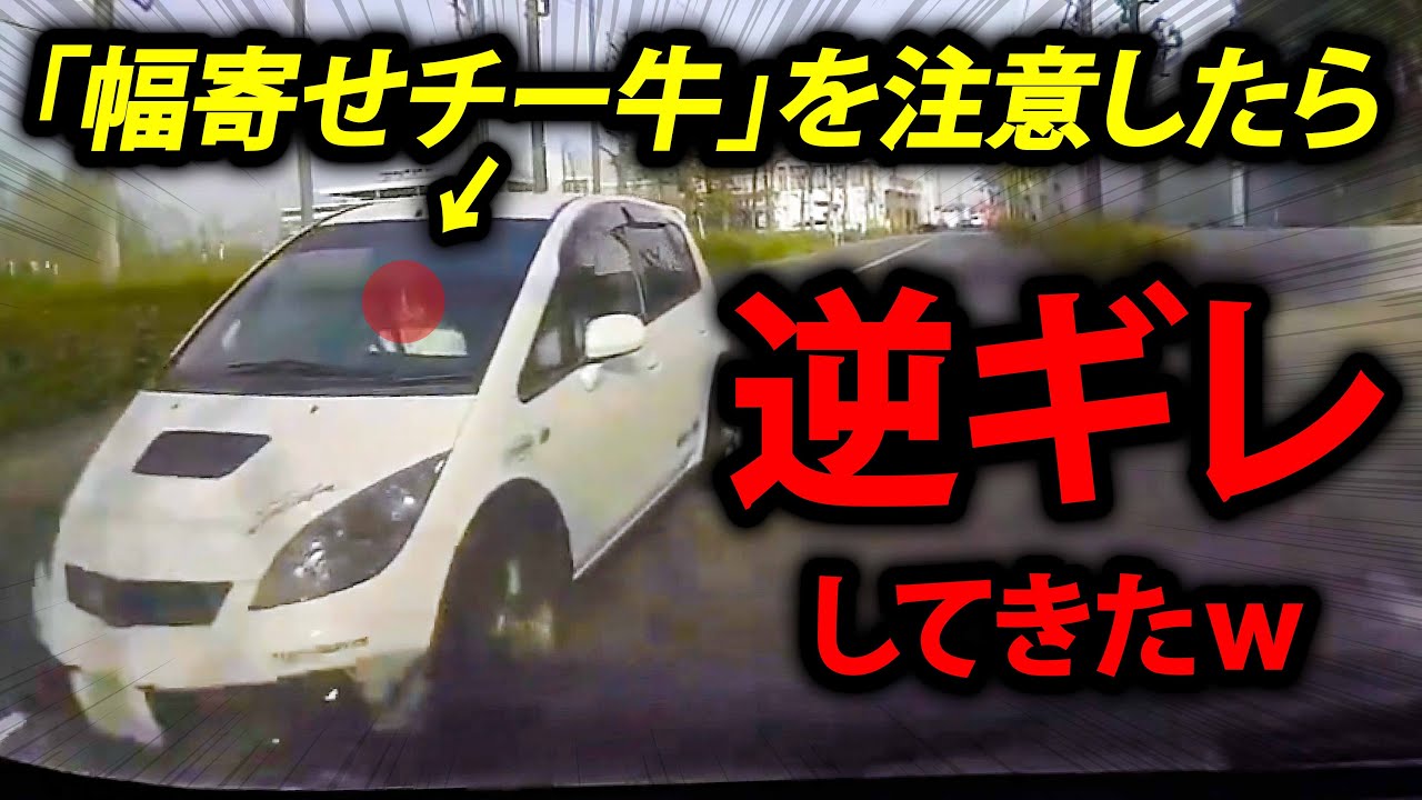 【ドラレコ】日本の煽り運転・事故の瞬間・トラブル集４７