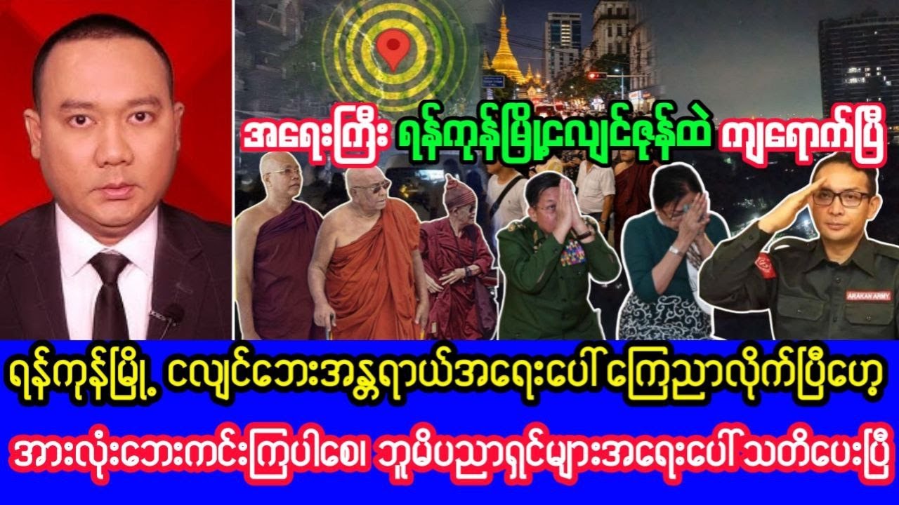 Khit Thit သတင်းဌာန၏ဇန်နဝါရီလ ၂၀ ရက်၊ နေ့လည် ၁၁ နာရီခွဲရုပ်သံသတင်း #ငလျင် #ရန်ကုန်