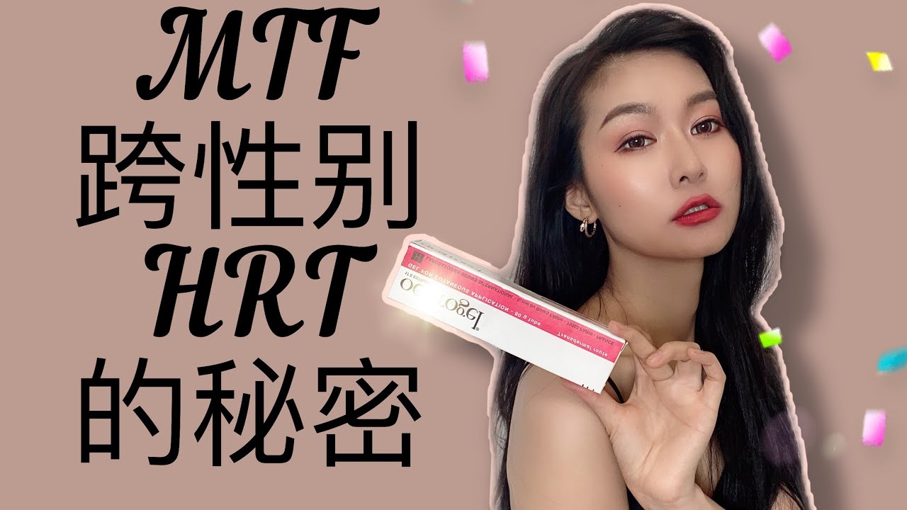 20岁出头竟然就更年期｜MTF跨性别HRT激素经验分享