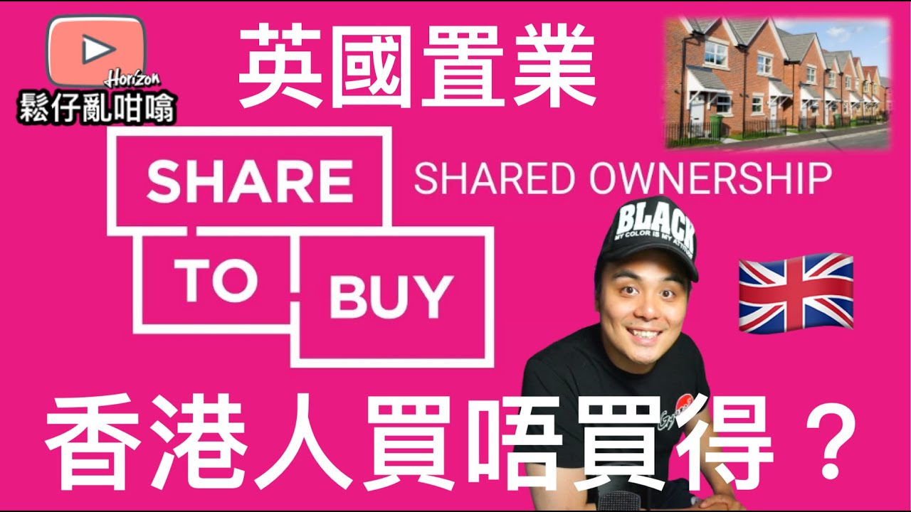 英國置業🇬🇧Share To Buy 香港人又買唔買得？鬆仔話你知點樣先符合資格