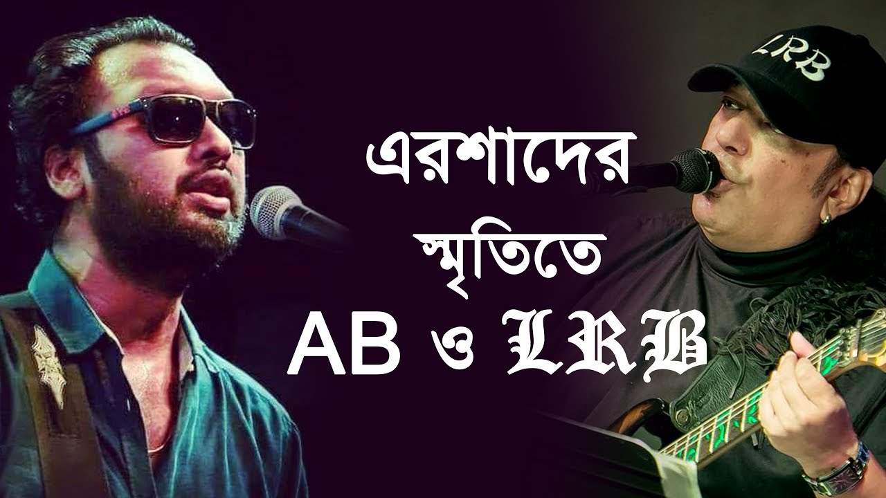 বাচ্চু ভাইয়ের সঙ্গে আমার অসংখ্য স্মৃতি- Ershad Zaman | Guitarist | LRB Memories | newsg24
