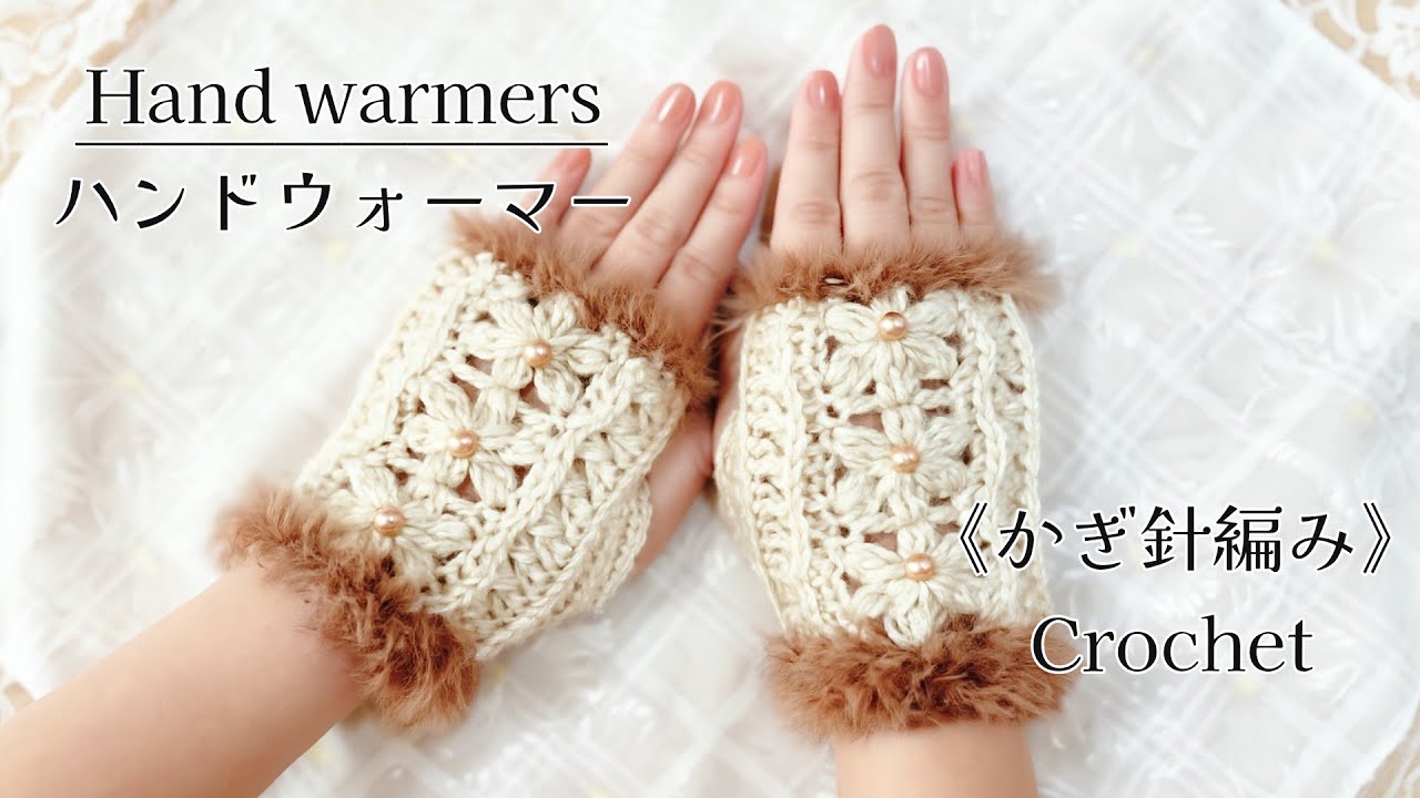 《かぎ針編み☆crochet》花模様のハンドウォーマー　Hand Warmer of flower pattern