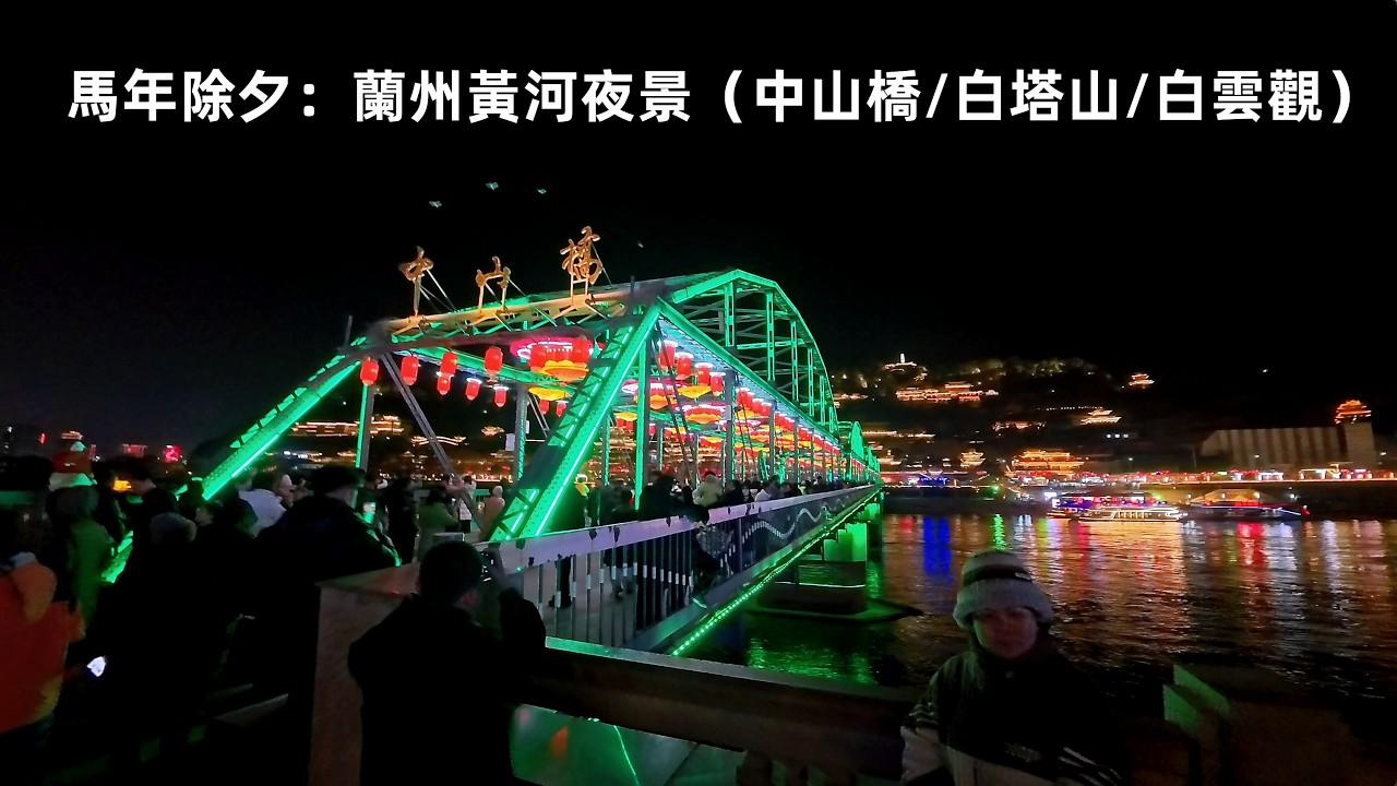 【4K】馬年除夕：蘭州黃河之畔的璀璨之夜 | 白雲觀·中山橋·白塔山New Year's Eve in Lanzhou: A Magnificent Night by the Yellow River