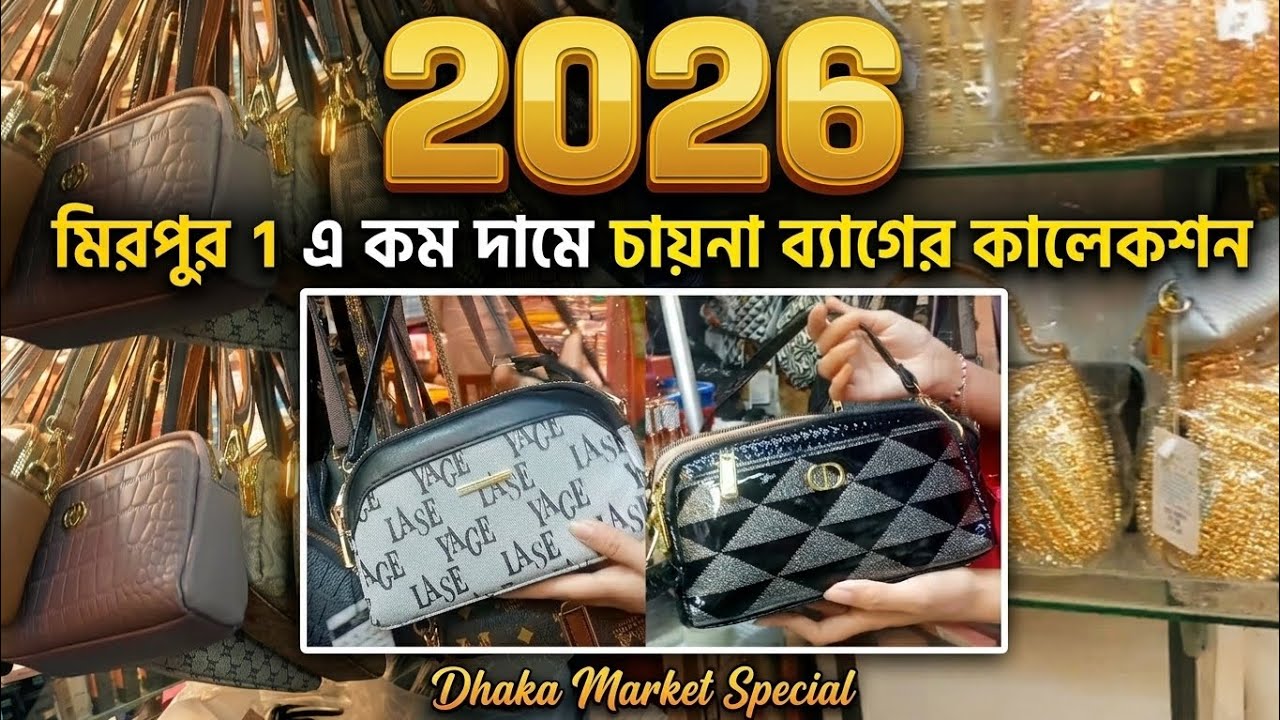 মিরপুর 1 এ ইউনিক সব চায়না ব্যাগের কালেকশন এবং আরো যা থাকছে 🤩Eid Shopping 2026#lifestylevlog#eidshop