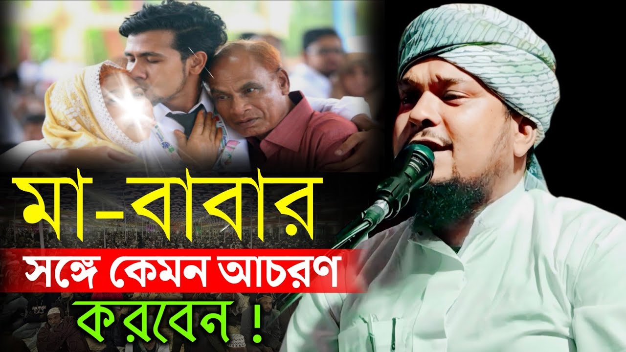 মা-বাবার সঙ্গে কেমন ব্যবহার-আচরণ করবেন || মাওলানা হিলালউদ্দিন মাহমূদী Hilaluddin Mahmudi Waz #waz