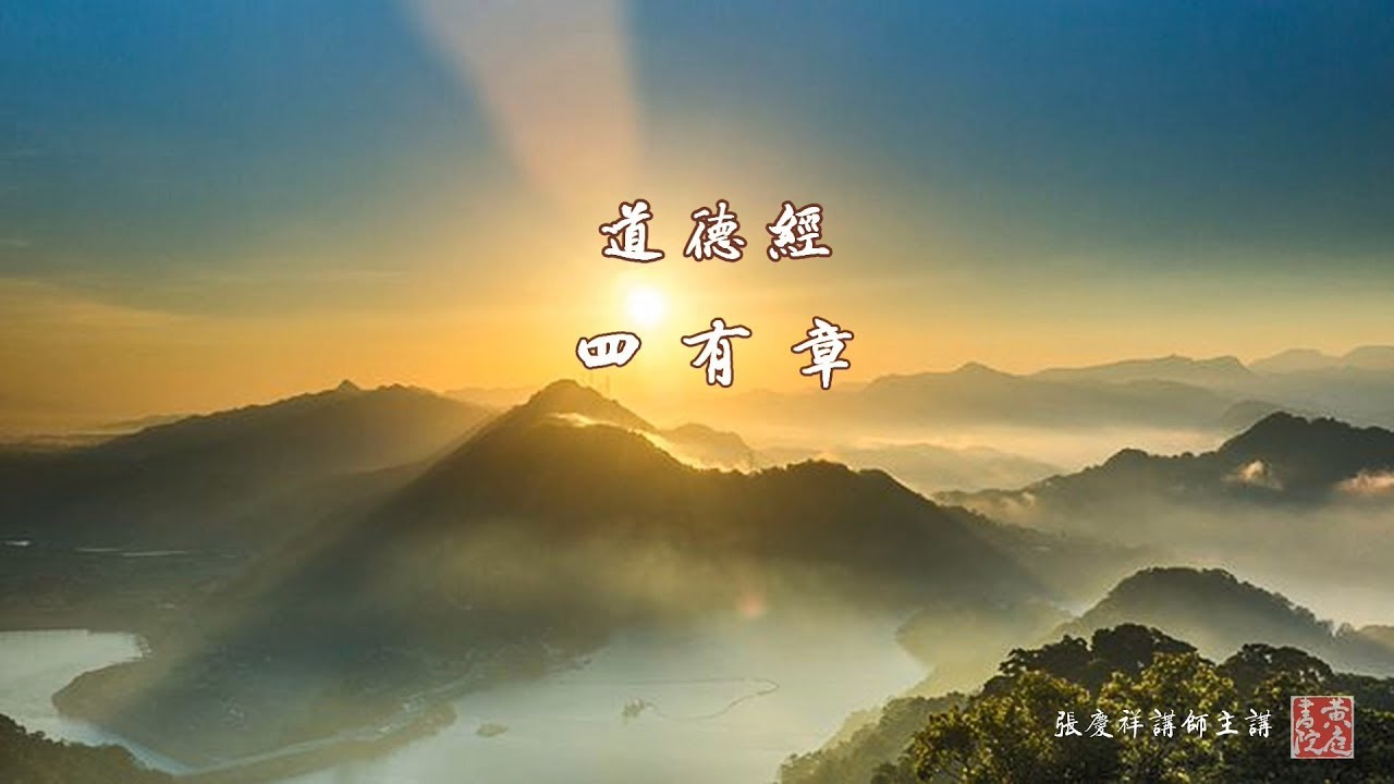 《道德經》四有章